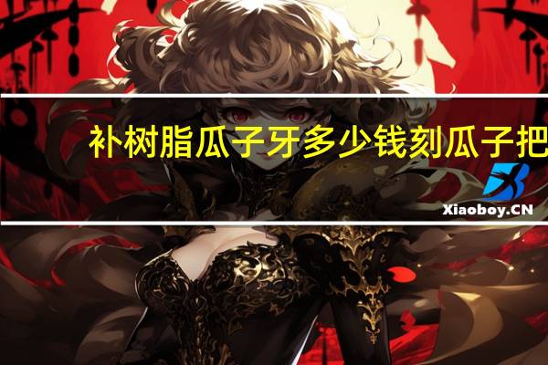 补树脂瓜子牙多少钱 刻瓜子把牙刻出一个坎怎么办