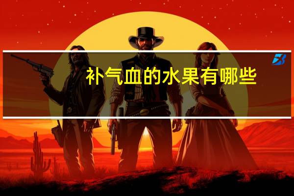 补气血的水果有哪些