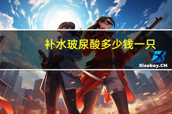 补水玻尿酸多少钱一只，买的八重玻尿酸补水怎么回事