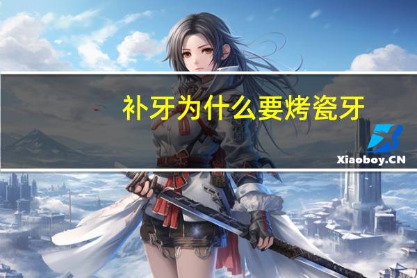补牙为什么要烤瓷牙(要不要按烤瓷牙)