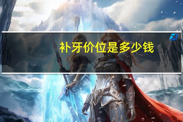 补牙价位是多少钱(补牙一颗大概多少钱)