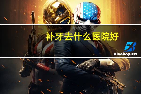 补牙去什么医院好?看牙去诊所还是医院