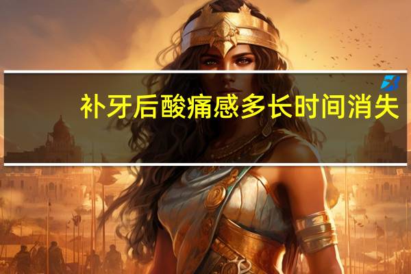 补牙后酸痛感多长时间消失（虫牙补牙需要多长时间）