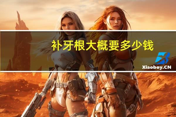 补牙根大概要多少钱？牙根折断了怎么办