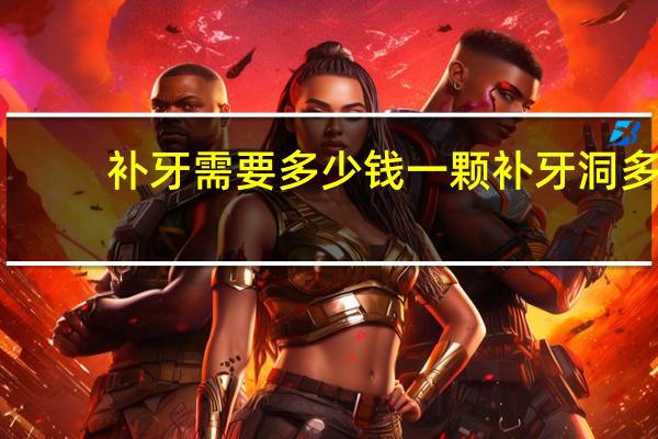 补牙需要多少钱一颗 补牙洞多少钱一颗