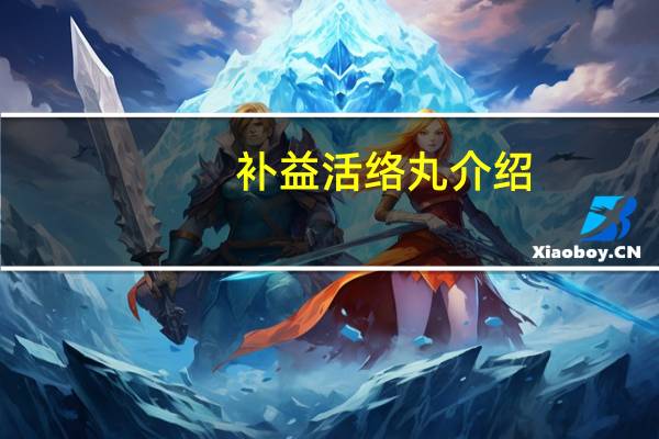 补益活络丸介绍