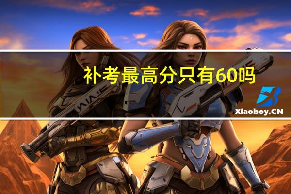 补考最高分只有60吗