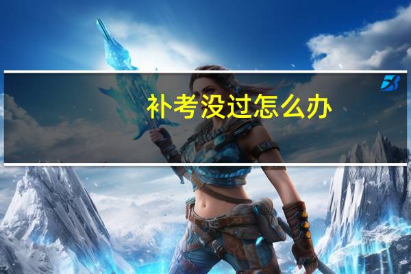 补考没过怎么办，还有机会重修吗