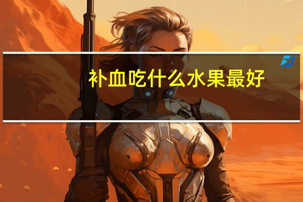 补血吃什么水果最好