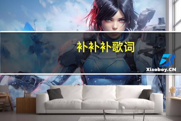 补补补歌词（关于补补补歌词的介绍）