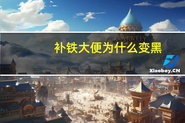 补铁大便为什么变黑（补铁大便变黑说明有效吗）