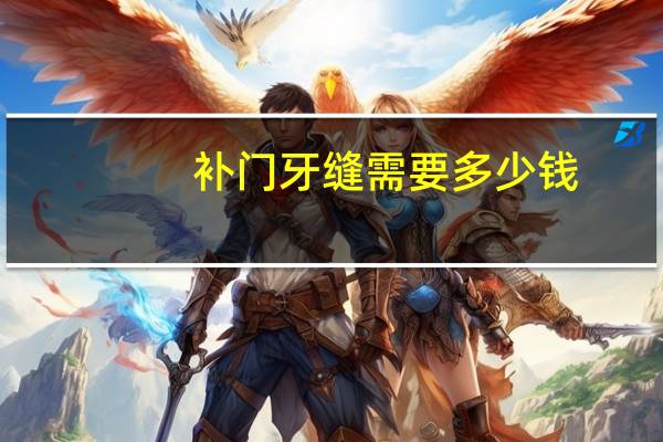 补门牙缝需要多少钱(吃东西把门牙弄碎了，补一下大概要多少钱)