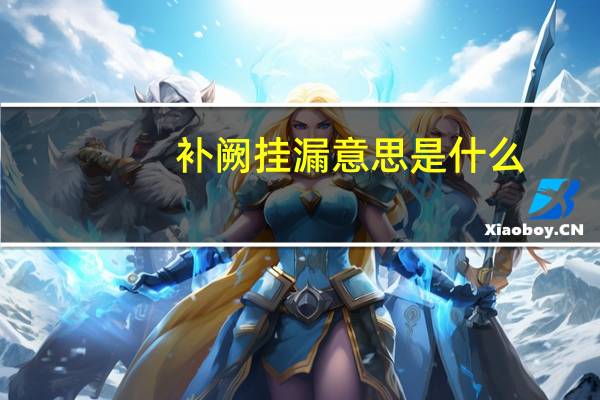 补阙挂漏意思是什么