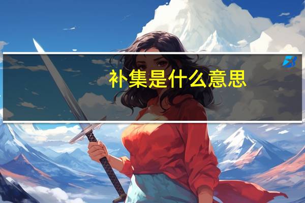 补集是什么意思(并集是什么意思)