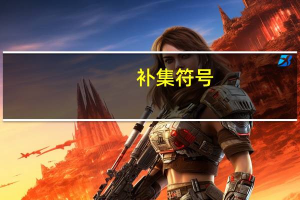 补集符号（交集符号）