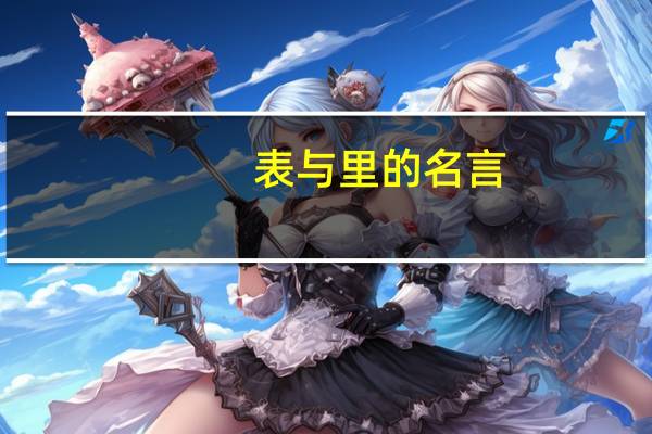 表与里的名言（表与里）