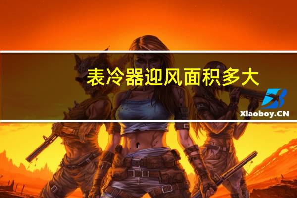 表冷器迎风面积多大