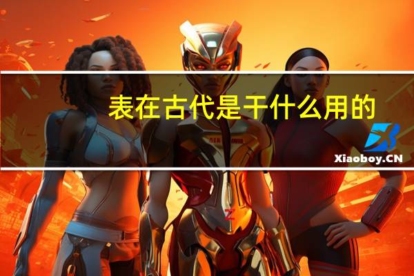 表在古代是干什么用的