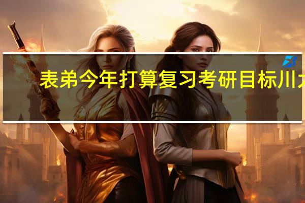 表弟今年打算复习考研目标川大,哪个专业好找工作