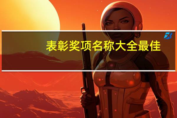 表彰奖项名称大全最佳