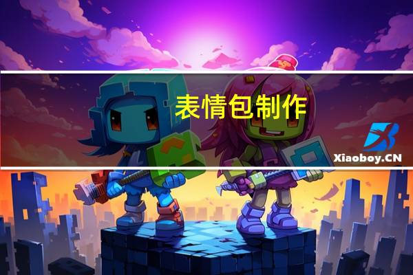 表情包制作（微信新表情怎么更新）