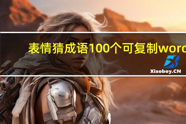 表情猜成语100个可复制 word（表情猜成语100个）
