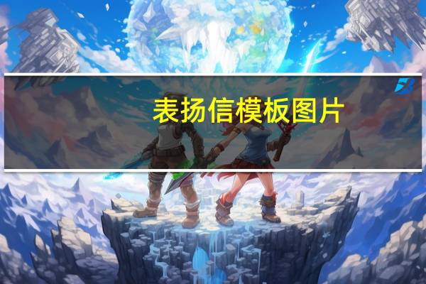 表扬信模板图片（表扬信模版）