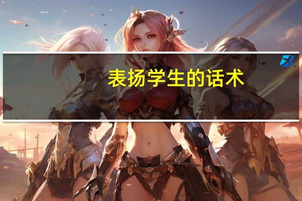 表扬学生的话术