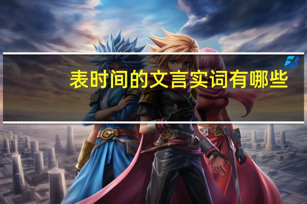 表时间的文言实词有哪些