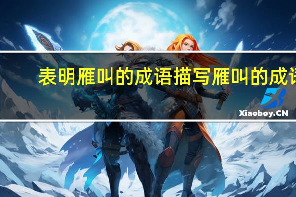 表明雁叫的成语描写雁叫的成语