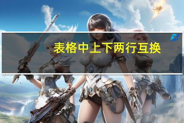 表格中上下两行互换（excel表格上下行互换）