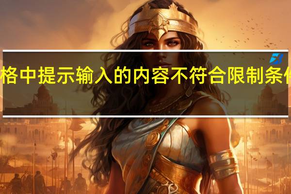 表格中提示输入的内容不符合限制条件怎么办（输入的内容不符合限制条件怎么办）
