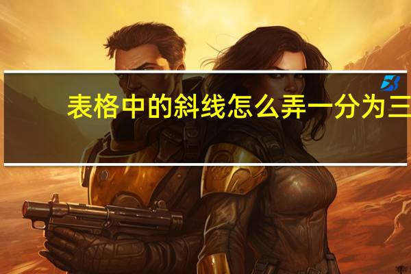 表格中的斜线怎么弄一分为三(表格中的斜线)