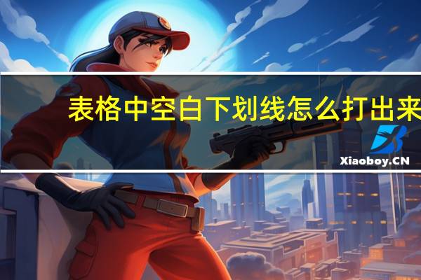 表格中空白下划线怎么打出来（excel空白下划线怎么打出来）
