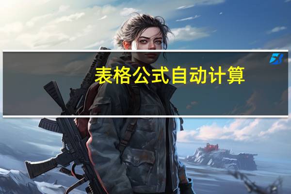 表格公式自动计算（表格蓝色框）