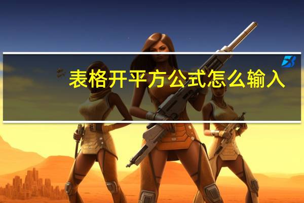 表格开平方公式怎么输入（立方换算平方公式）
