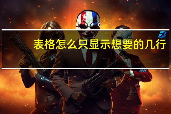 表格怎么只显示想要的几行