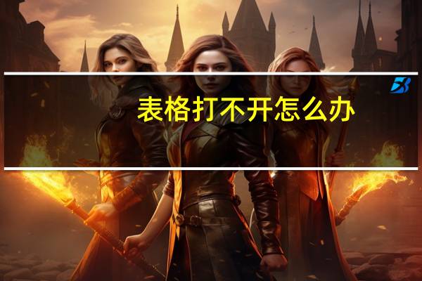 表格打不开怎么办（表格打不开怎么修复）
