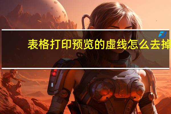 表格打印预览的虚线怎么去掉