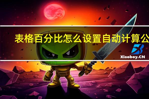 表格百分比怎么设置自动计算公式（表格百分比怎么设置）