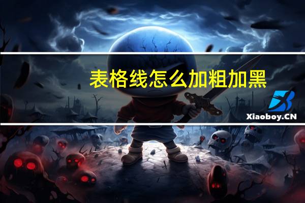 表格线怎么加粗加黑