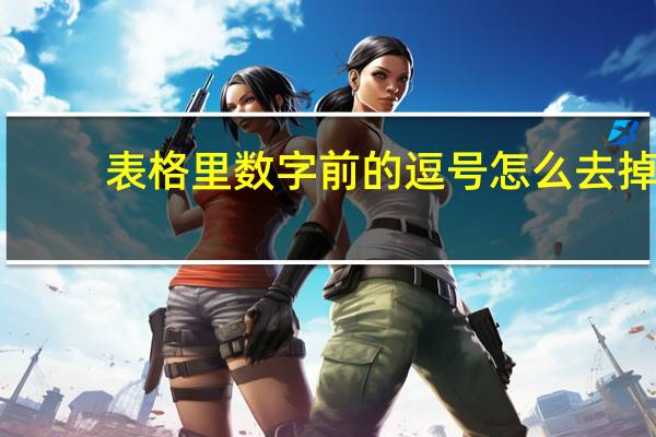 表格里数字前的逗号怎么去掉(表格中数字前面的逗号怎么去掉)
