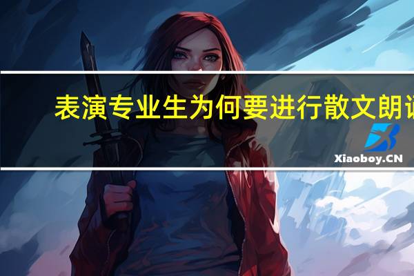 表演专业生为何要进行散文朗诵