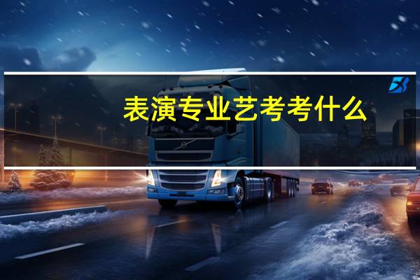 表演专业艺考考什么
