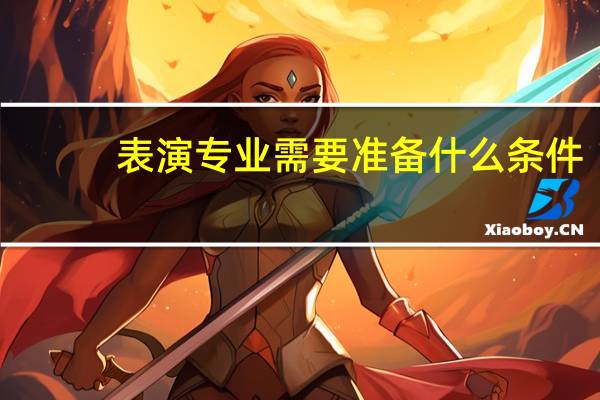 表演专业需要准备什么条件