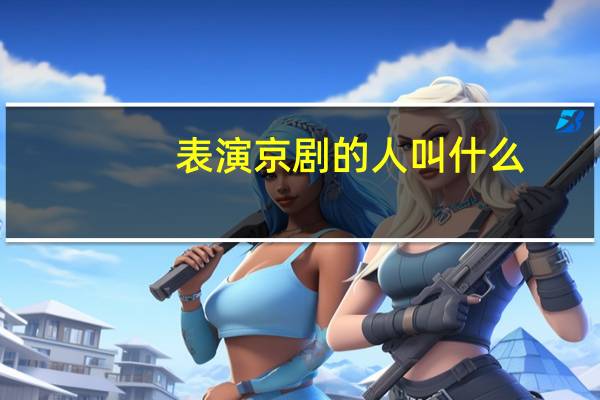表演京剧的人叫什么