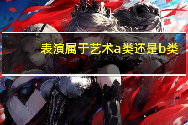 表演属于艺术a类还是b类