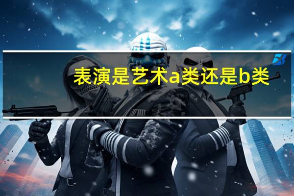 表演是艺术a类还是b类