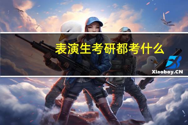 表演生考研都考什么