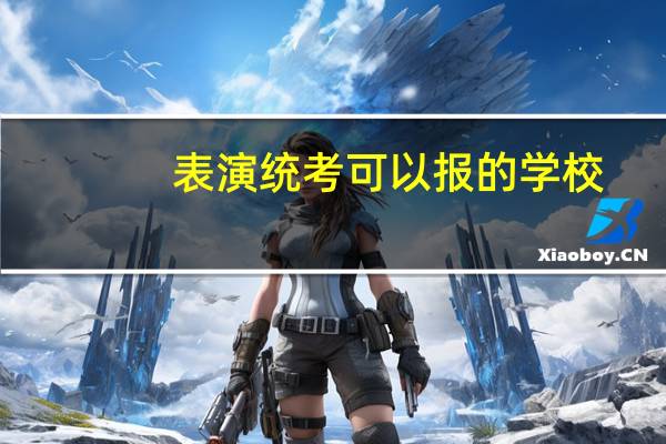 表演统考可以报的学校
